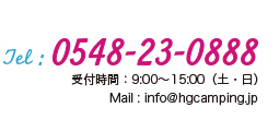 Tel:0548-23-0888 受付時間:9:00～15:00