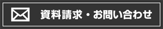 資料請求・お問い合わせ