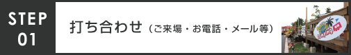 トレーラーハウス お引き渡しまでの流れ