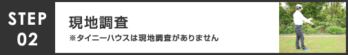 トレーラーハウス お引き渡しまでの流れ