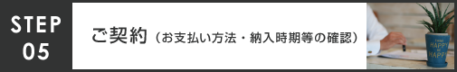 トレーラーハウス お引き渡しまでの流れ