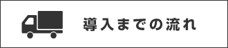 トレーラーハウス　導入までの流れ